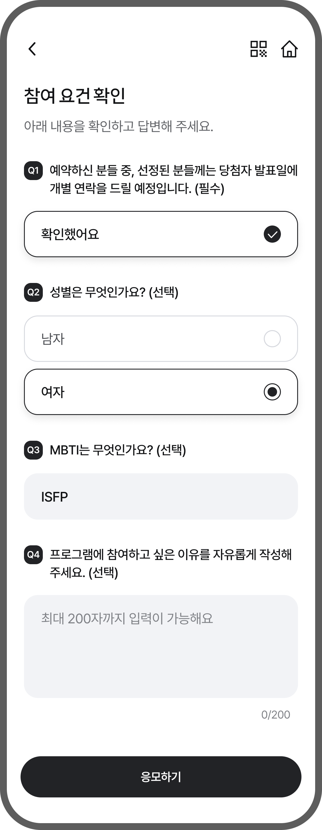 모바일 속 참여 요건 확인 화면